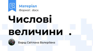 Числові величини  .