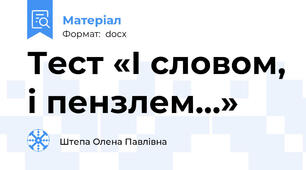 Тест «І словом, і пензлем…»