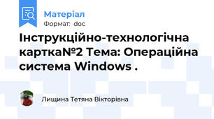 Інструкційно-технологічна картка№2 Тема: Операцiйна система Windows .