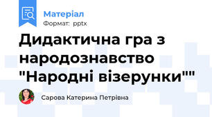Дидактична гра з народознавство "Народні візерунки""
