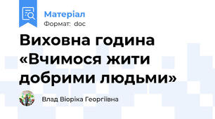 Виховна година «Вчимося жити добрими людьми»