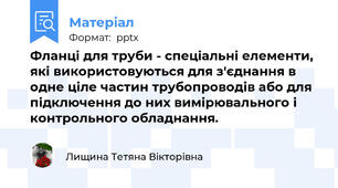 Фланці для труби - спеціальні елементи, які використовуються для з'єднання в одне ціле частин трубопроводів або для підключення до них вимірювального і контрольного обладнання.