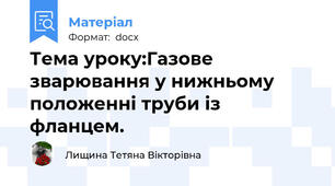 Тема уроку:Газове зварювання у нижньому положенні труби із фланцем.