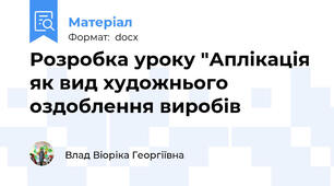 Розробка уроку "Аплікація як вид художнього оздоблення виробів