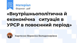 «Внутрішньополітична й економічна   ситуація в  УРСР в повоєнний період»