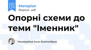 Опорні схеми до теми "Іменник"