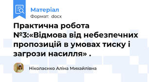 Практична робота №3:«Відмова від небезпечних пропозицій в умовах тиску і загрози насилля» .