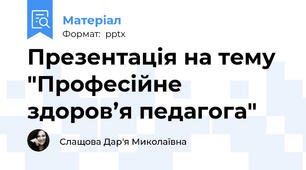 Презентація на тему "Професійне здоров’я педагога"