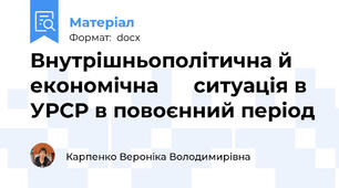 Внутрішньополітична й економічна      ситуація в  УРСР в повоєнний період