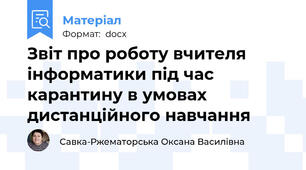 Звіт про роботу вчителя інформатики під час карантину в умовах дистанційного навчання