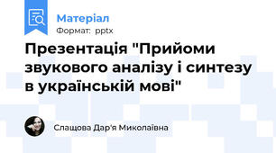 Презентація "Прийоми звукового аналізу і синтезу в українській мові"