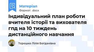 Індивідуальний план роботи вчителя історії та вихователя гпд на 10 тиждень дистанційного навчання