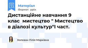 Дистанційне навчання 9 клас  мистецтво " Мистецтво в діалозі культур"I част.