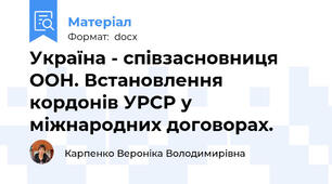 Україна - співзасновниця ООН. Встановлення кордонів УРСР у міжнародних договорах.