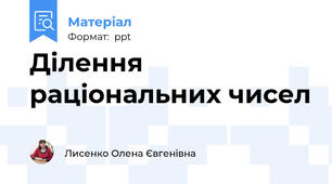 Ділення раціональних чисел