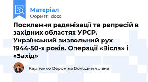 Посилення радянізації та репресій в західних областях УРСР. Український визвольний рух 1944-50-х років. Операції «Вісла» і «Захід»