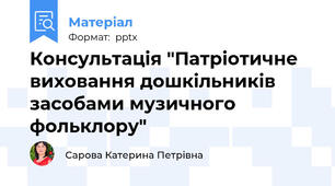 Консультація "Патріотичне виховання дошкільників засобами музичного фольклору"