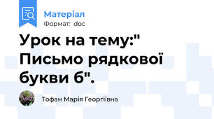 Урок на тему:" Письмо рядкової букви б".