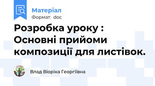 Розробка уроку : Основні прийоми композиції для листівок.
