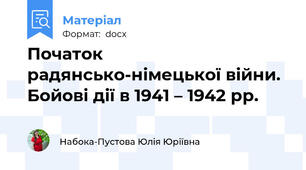 Початок радянсько-німецької війни. Бойові дії в 1941 – 1942 рр.