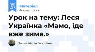 Урок на тему: Леся Українка «Мамо, іде вже зима.»