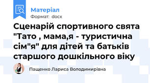 Сценарій спортивного свята "Тато , мама,я - туристична сім"я" для дітей та батьків старшого дошкільного віку