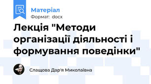 Лекція "Методи організації діяльності і формування поведінки"