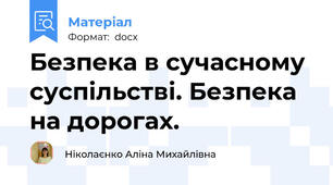 Безпека в сучасному суспільстві. Безпека на дорогах.