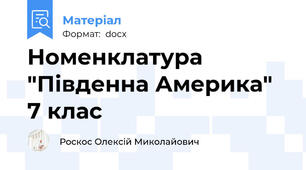 Номенклатура "Південна Америка" 7 клас