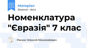 Номенклатура "Євразія" 7 клас