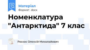 Номенклатура "Антарктида" 7 клас