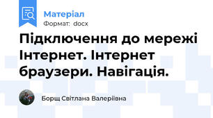 Підключення до мережі Інтернет. Інтернет браузери. Навігація.
