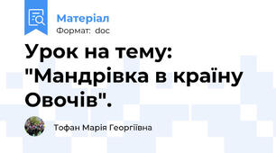 Урок на тему: "Мандрівка в країну Овочів".