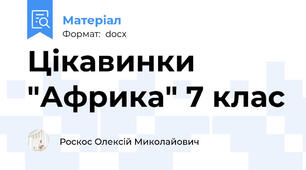 Цікавинки "Африка" 7 клас