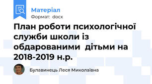 План роботи психологічної служби школи із обдарованими  дітьми на 2018-2019 н.р.