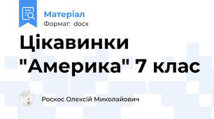 Цікавинки "Америка" 7 клас