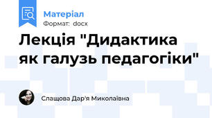 Лекція "Дидактика як галузь педагогіки"