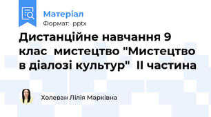 Дистанційне навчання 9  клас  мистецтво "Мистецтво в діалозі культур"  II частина