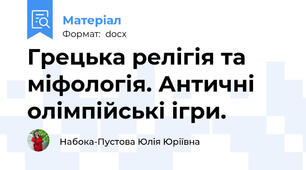 Грецька релігія та міфологія. Античні олімпійські ігри.