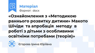 «Ознайомлення з «Методикою раннього розвитку дитини» Макото Шічіди  та апробація  методу  в роботі з дітьми з особливими освітніми потребами (теорія)»
