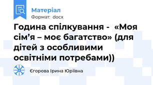 Година спілкування -  «Моя сім’я – моє багатство» (для дітей з особливими освітніми потребами))