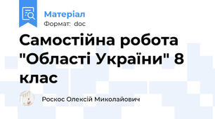 Самостійна робота "Області України" 8 клас