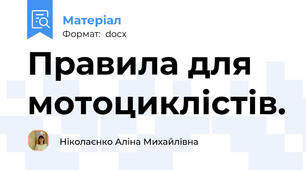 Правила для мотоциклістів.