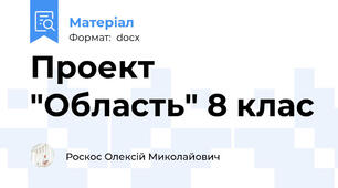 Проект "Область" 8 клас