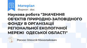 Наукова робота "ЗНАЧЕННЯ ОБ’ЄКТІВ ПРИРОДНО-ЗАПОВІДНОГО ФОНДУ В ОРГАНІЗАЦІЇ РЕГІОНАЛЬНОЇ ЕКОЛОГІЧНОЇ МЕРЕЖІ  ОДЕСЬКОЇ ОБЛАСТІ"