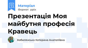 Презентація Моя майбутня професія Кравець