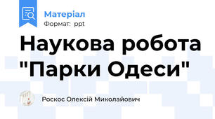 Наукова робота "Парки Одеси"