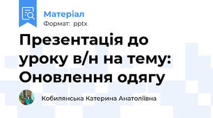 Презентація до уроку в/н на тему: Оновлення одягу