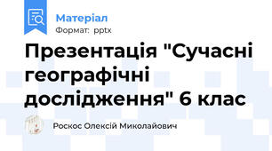 Презентація "Сучасні географічні дослідження" 6 клас