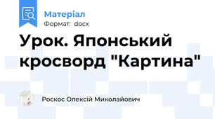 Урок. Японський кросворд "Картина"